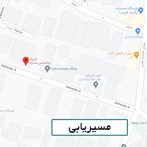 کلینیک مستانه